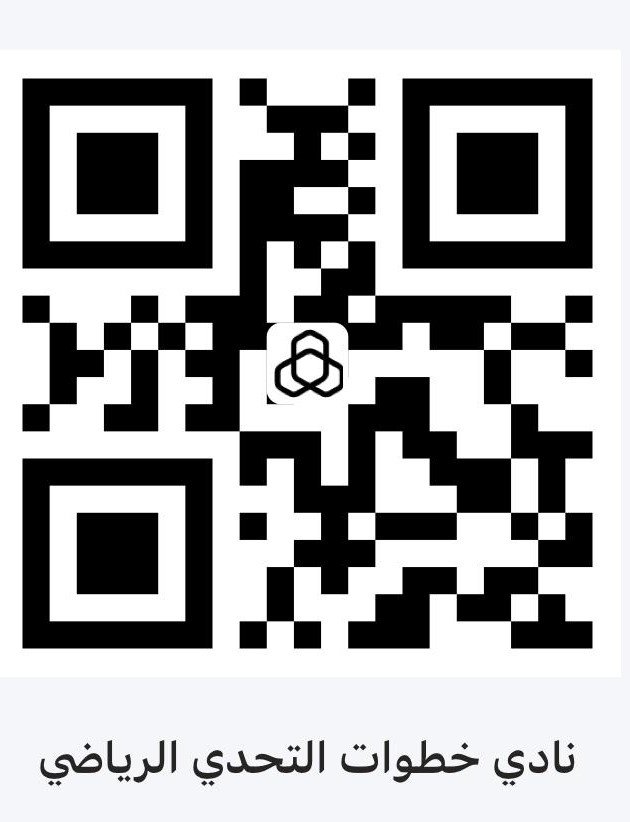 رمز QR للتحويل إلى حساب نادي خطوات التحدي