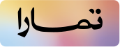 تمارا