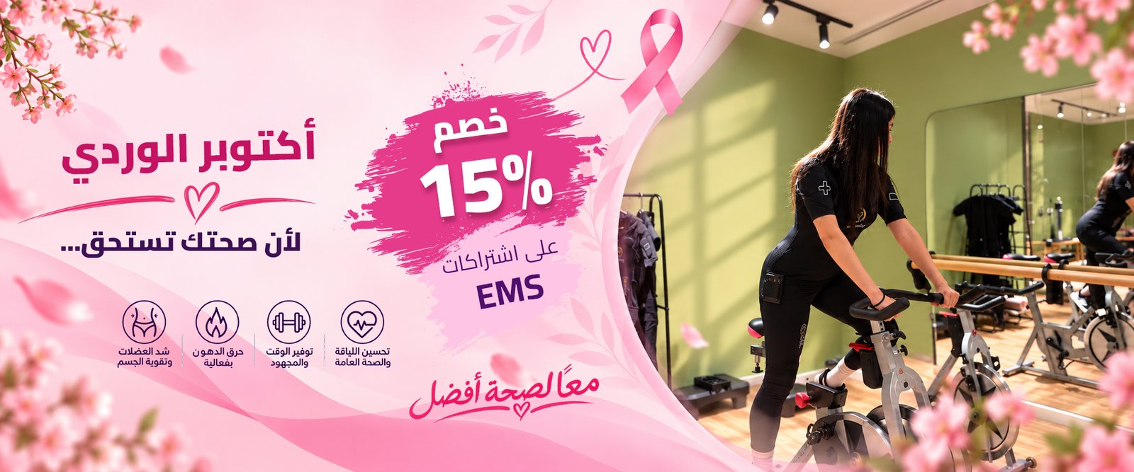 عرض أكتوبر الوردي: خصم 15% على اشتراكات EMS